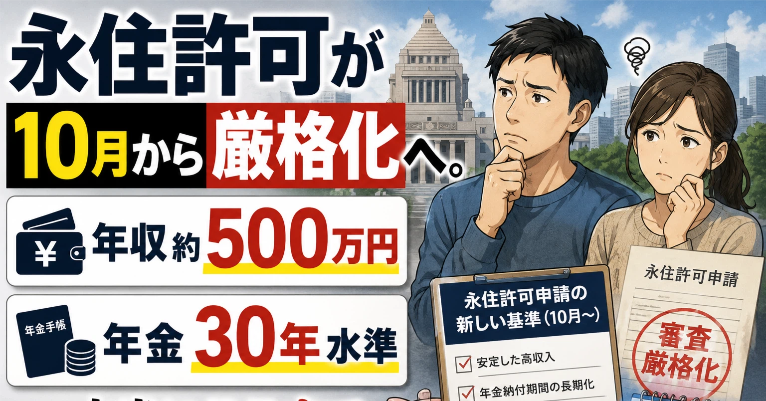 永住許可が10月から厳格化へ。「年収約500万円」「年金30年水準」――本当にここまで必要なのか？